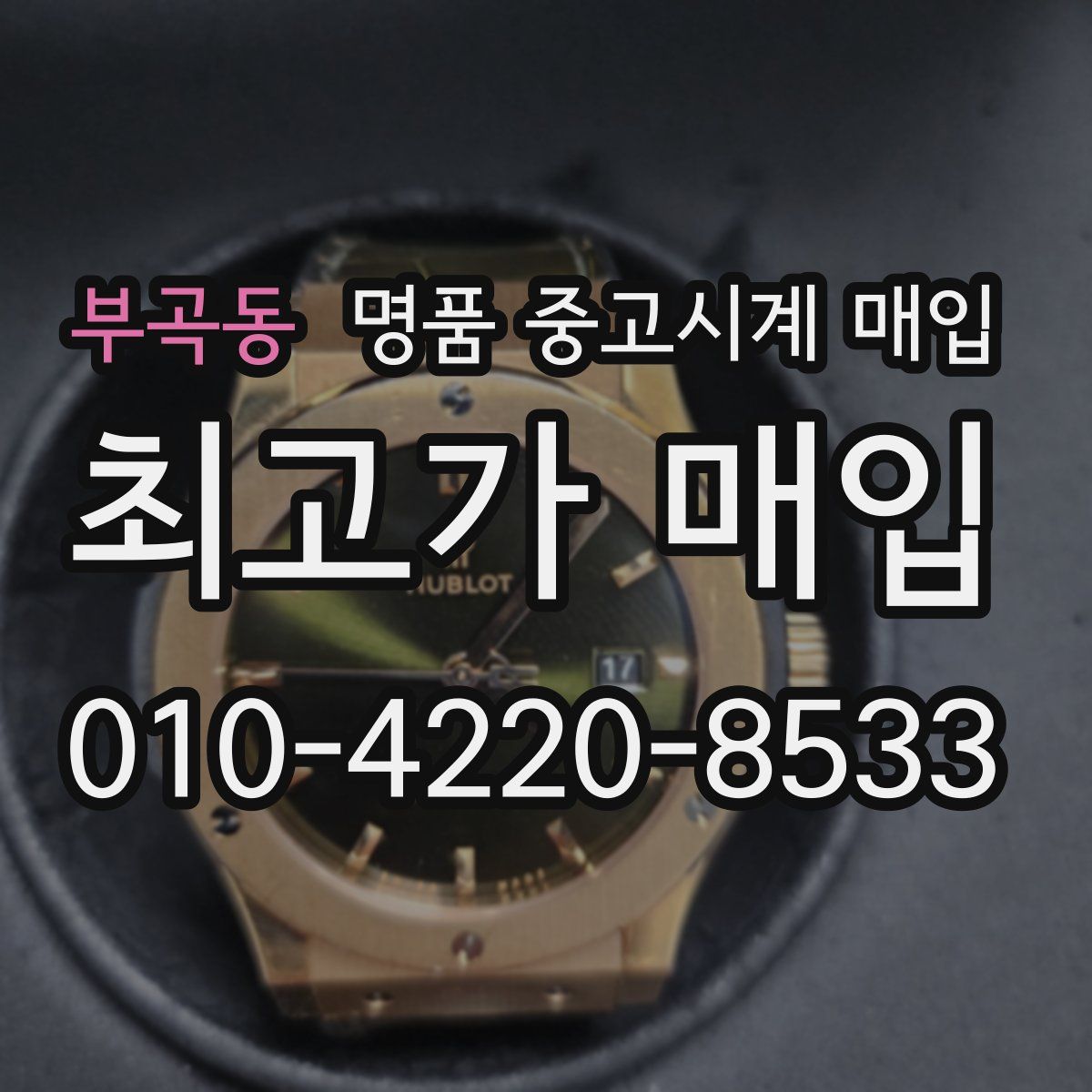 부곡동 명품 중고시계 매입