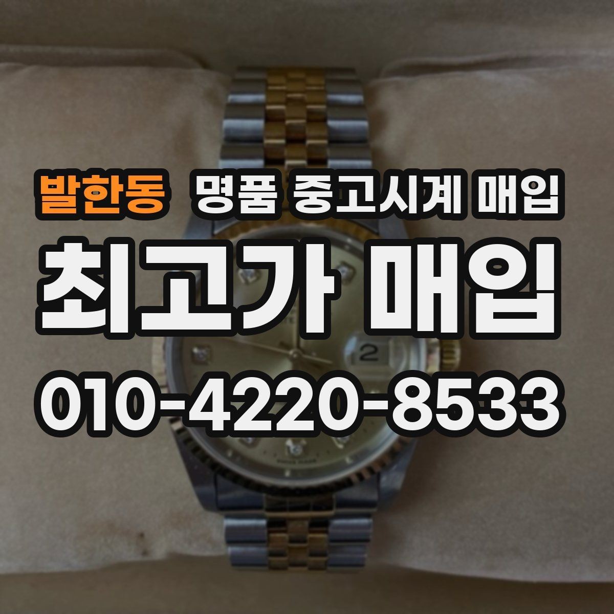 발한동 명품 중고시계 매입 가능 브랜드와 선호도 차이