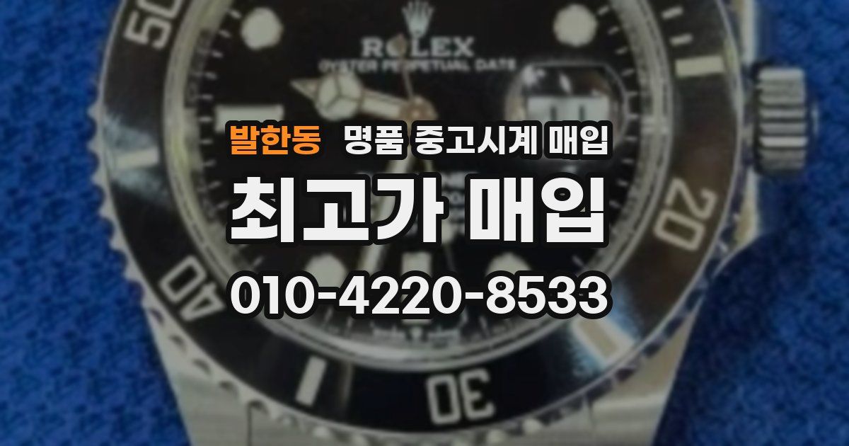 발한동 명품 중고시계 매입