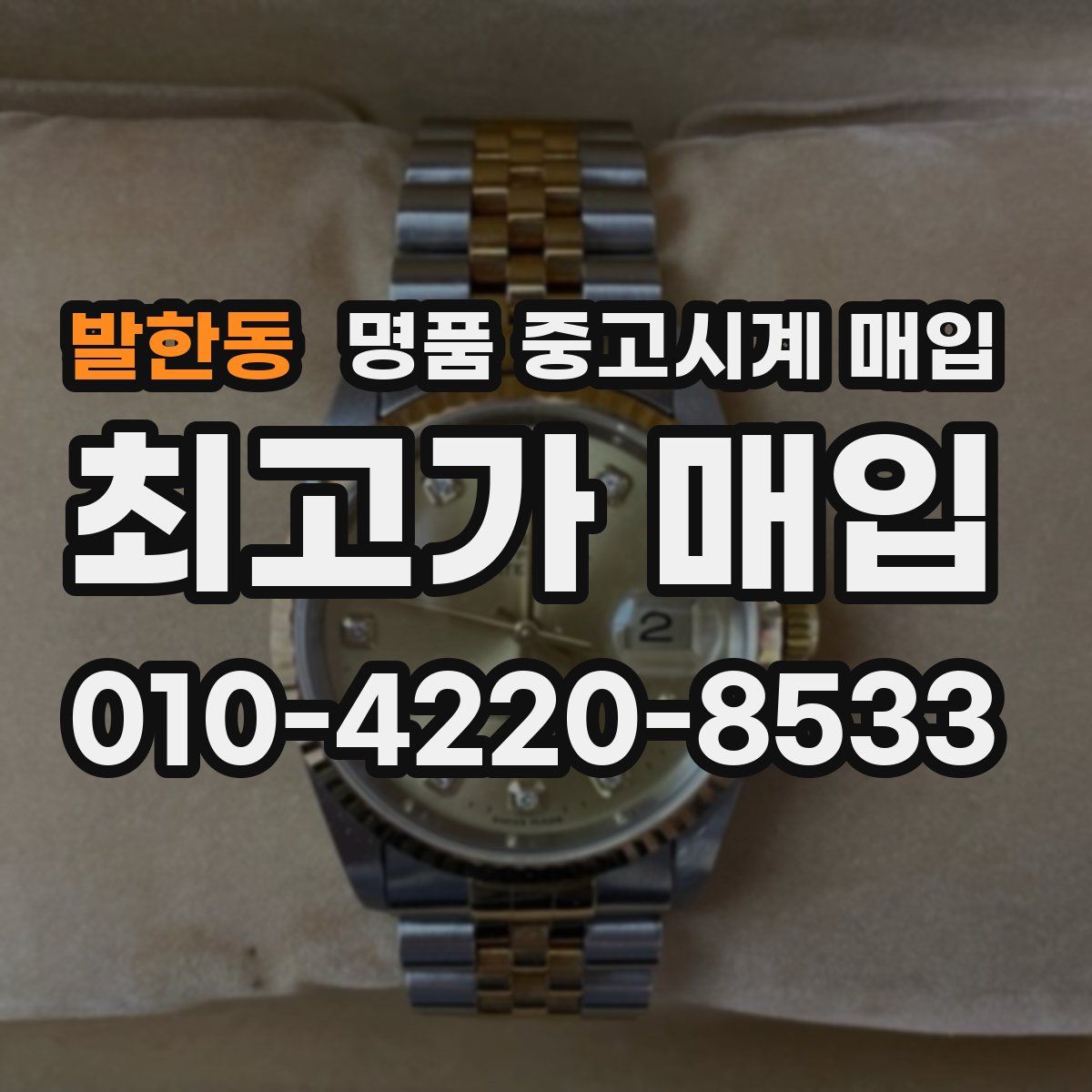 발한동 명품 중고시계 매입