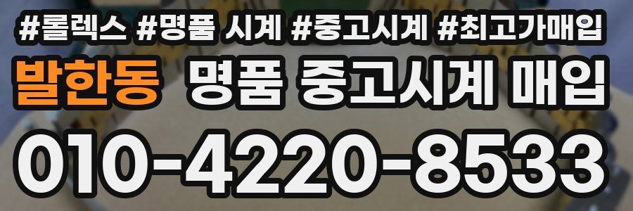 발한동 명품 중고시계 매입