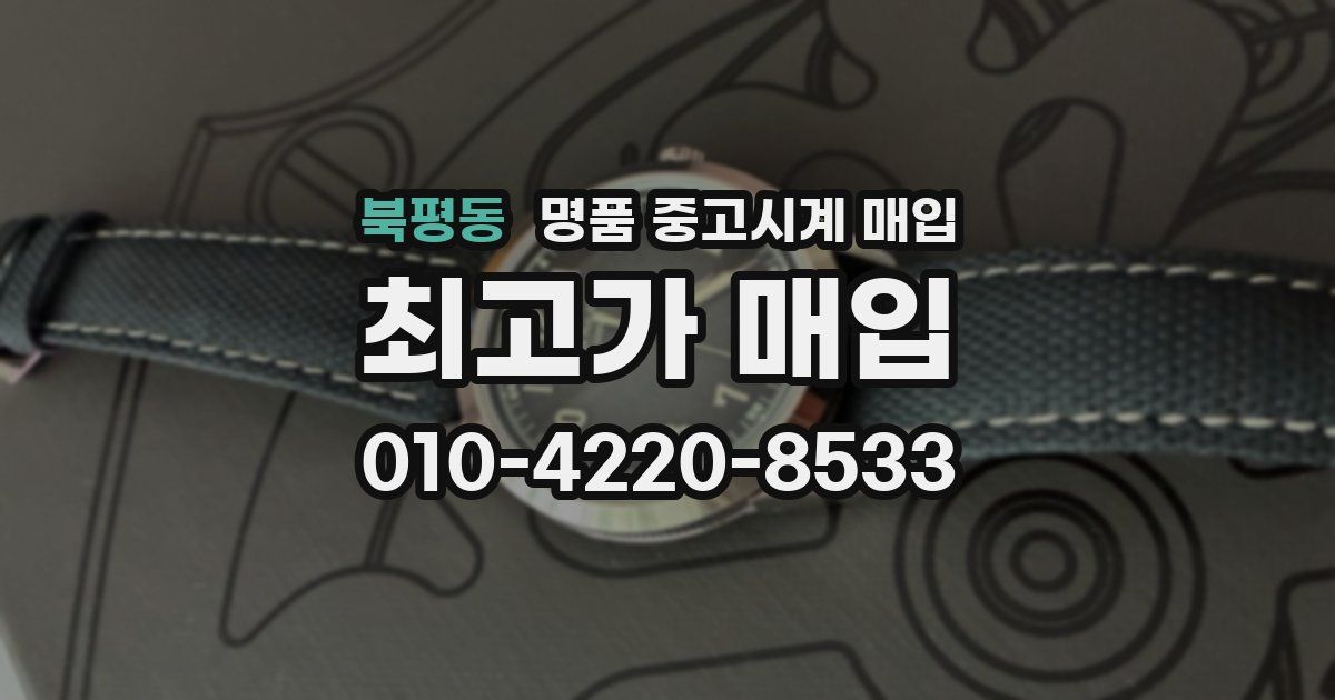 북평동 명품 중고시계 매입