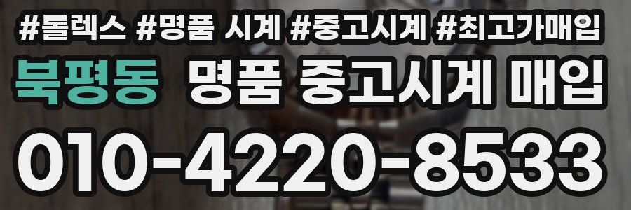 북평동 명품 중고시계 매입