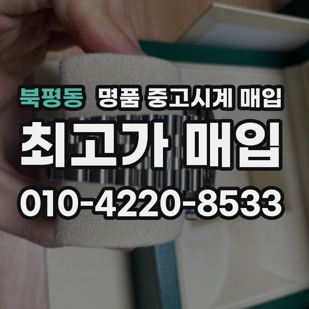 북평동 명품 중고시계 매입