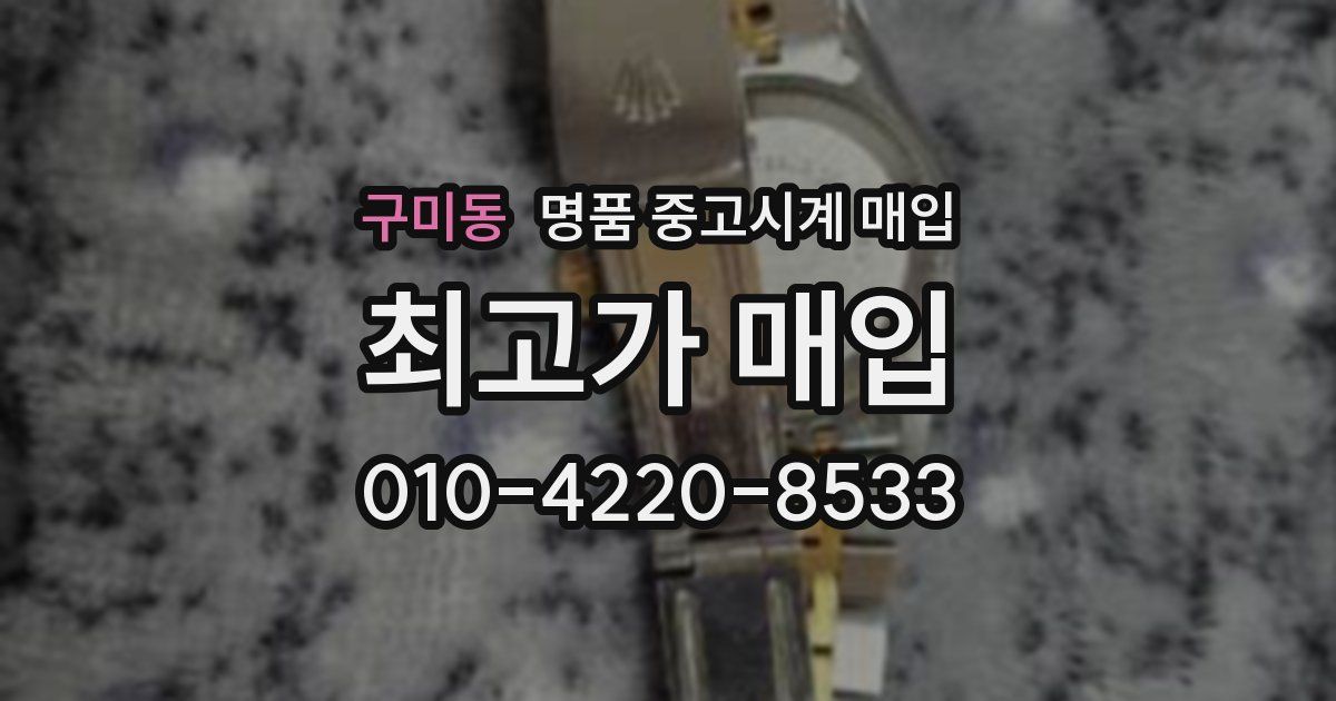 구미동 명품 중고시계 매입