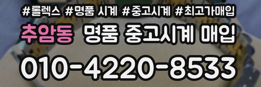 추암동 명품 중고시계 매입