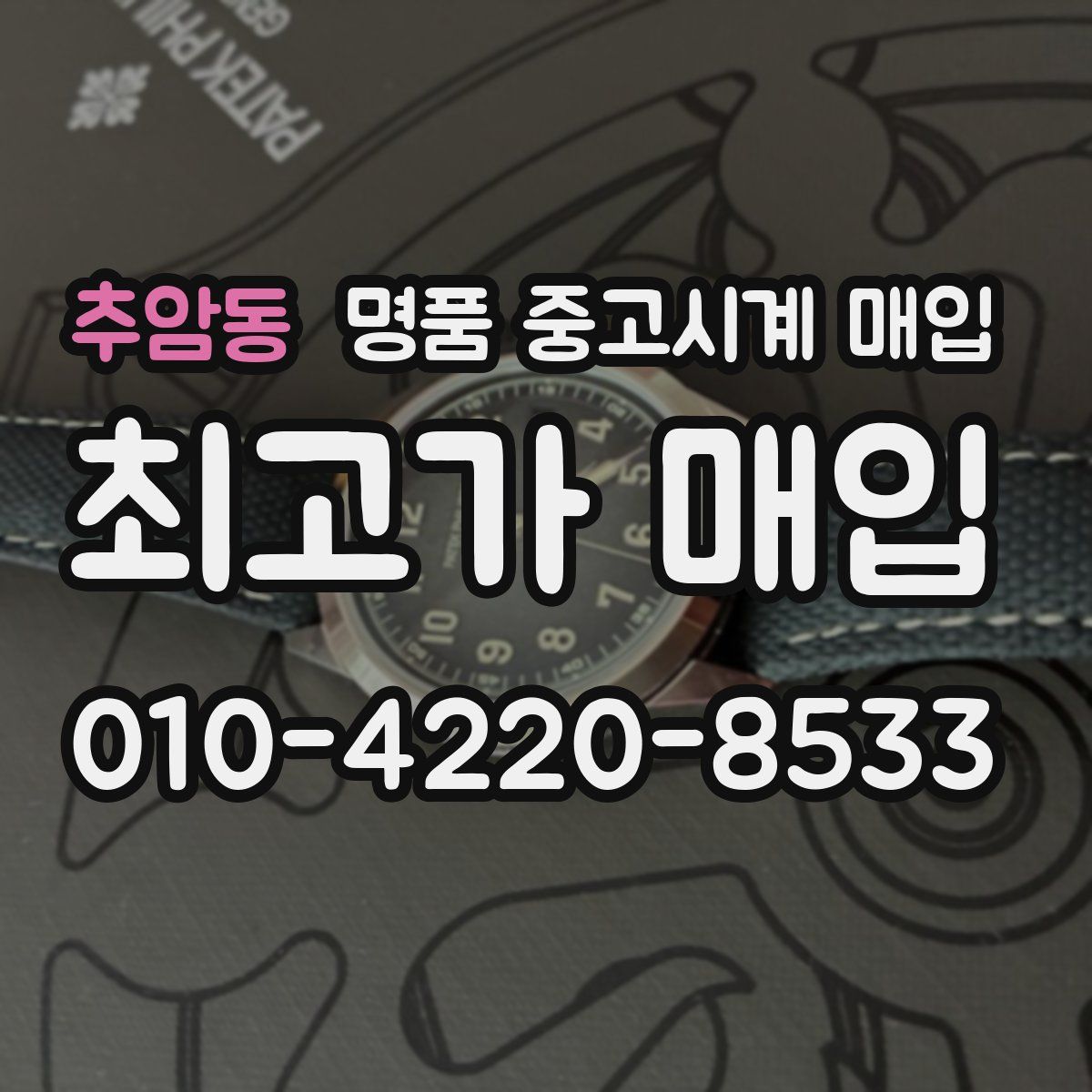 추암동 명품 중고시계 매입