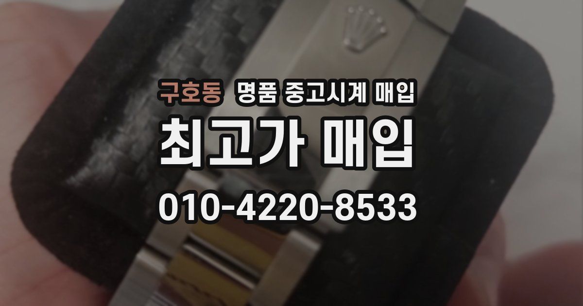 구호동 명품 중고시계 매입