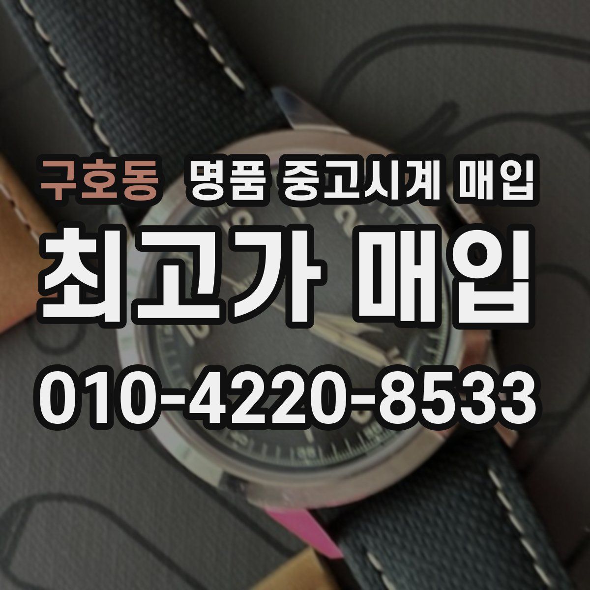 구호동 명품 중고시계 매입