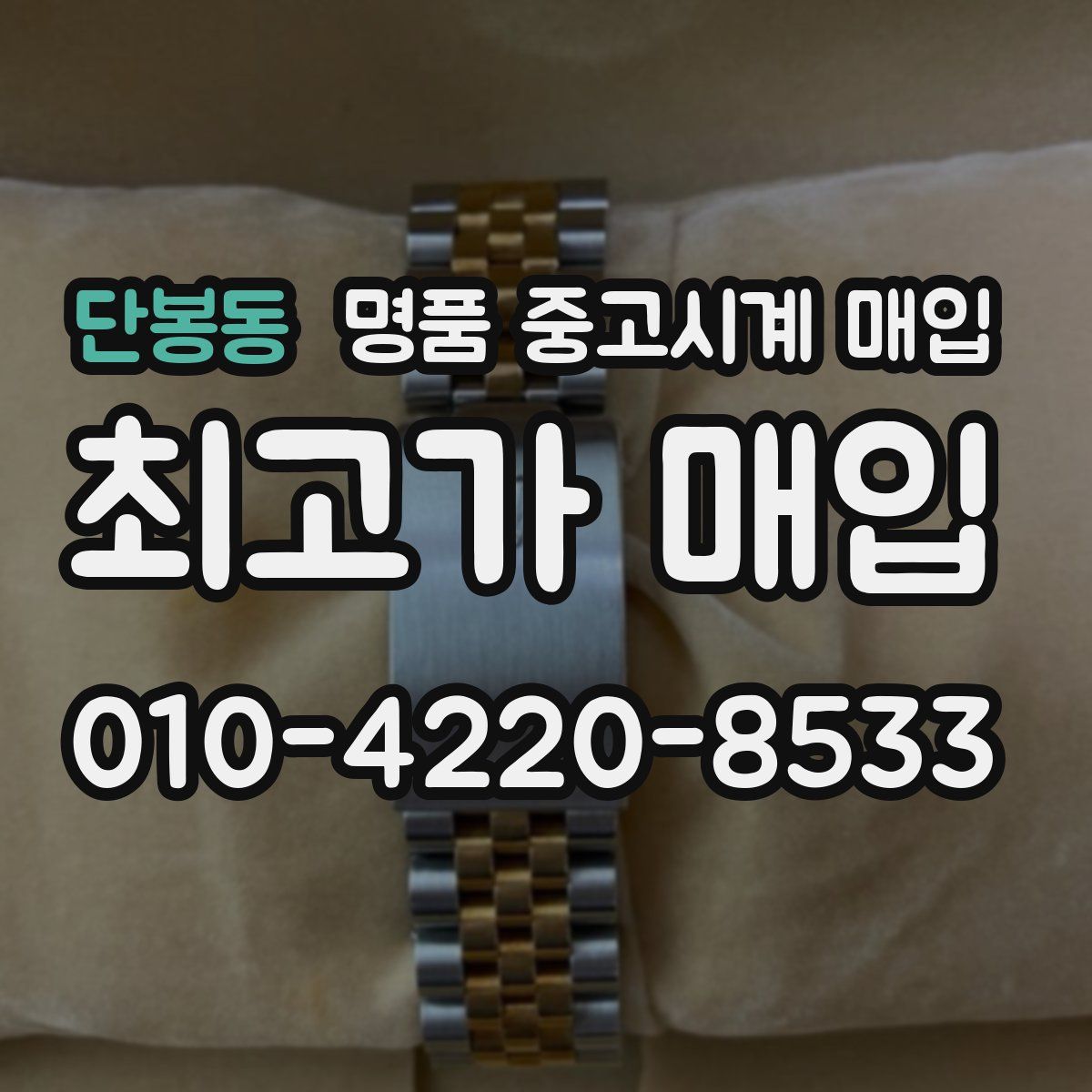 단봉동 명품 중고시계 매입