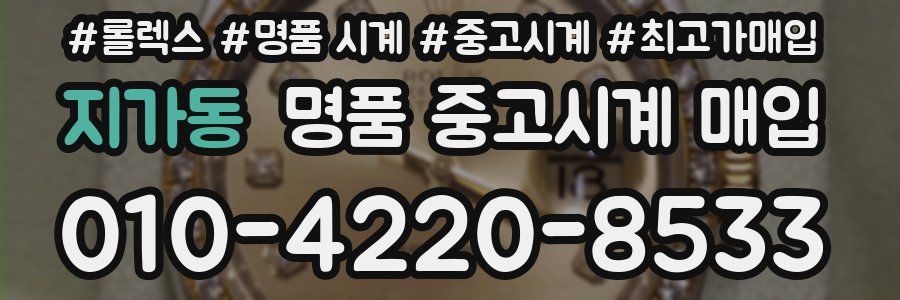 지가동 명품 중고시계 매입