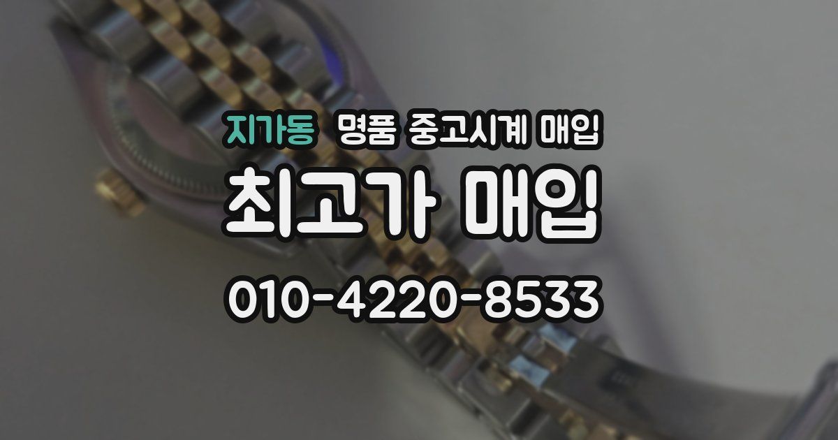 지가동 명품 중고시계 매입