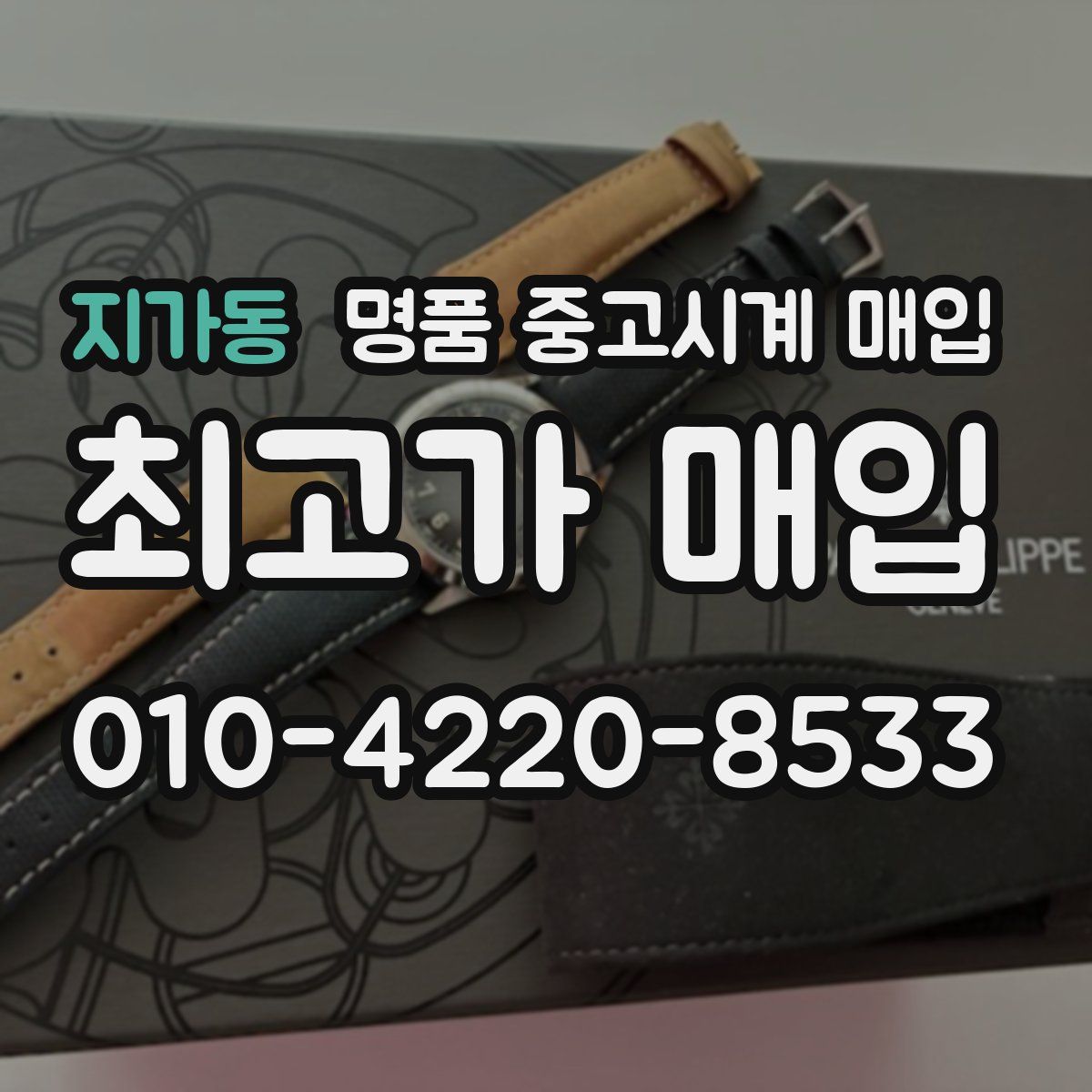 지가동 명품 중고시계 매입