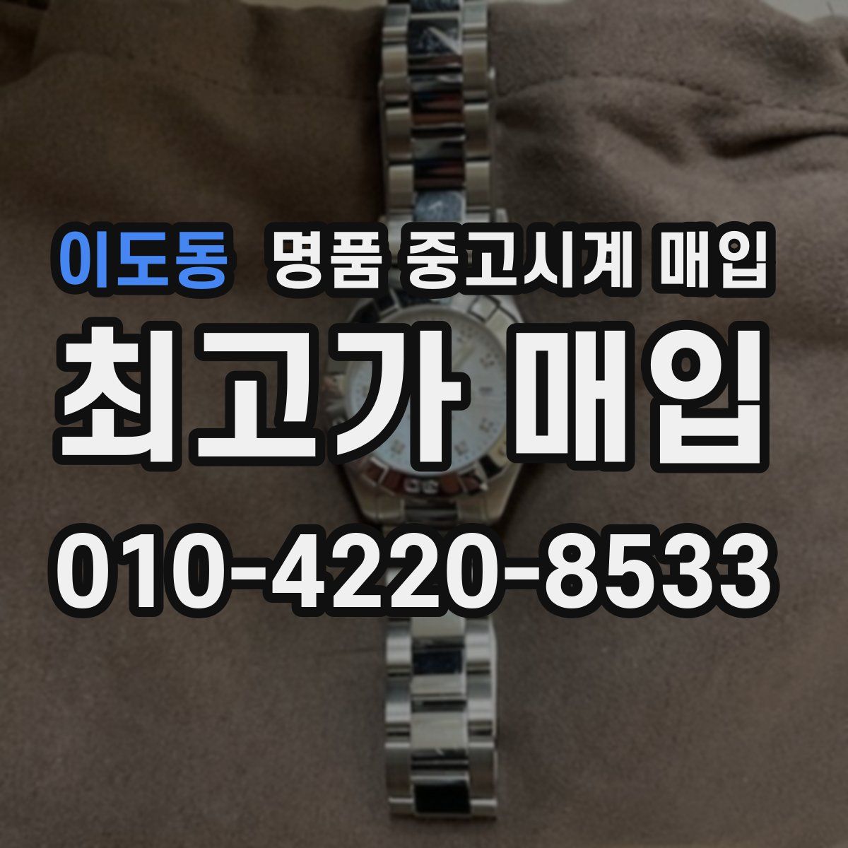 이도동 명품 중고시계 매입