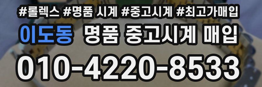 이도동 명품 중고시계 매입