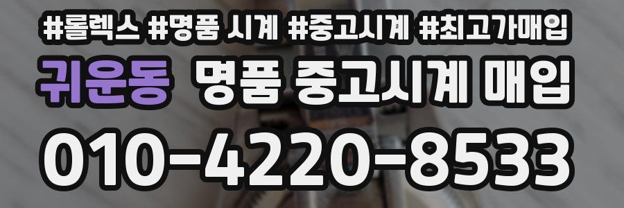 귀운동 명품 중고시계 매입