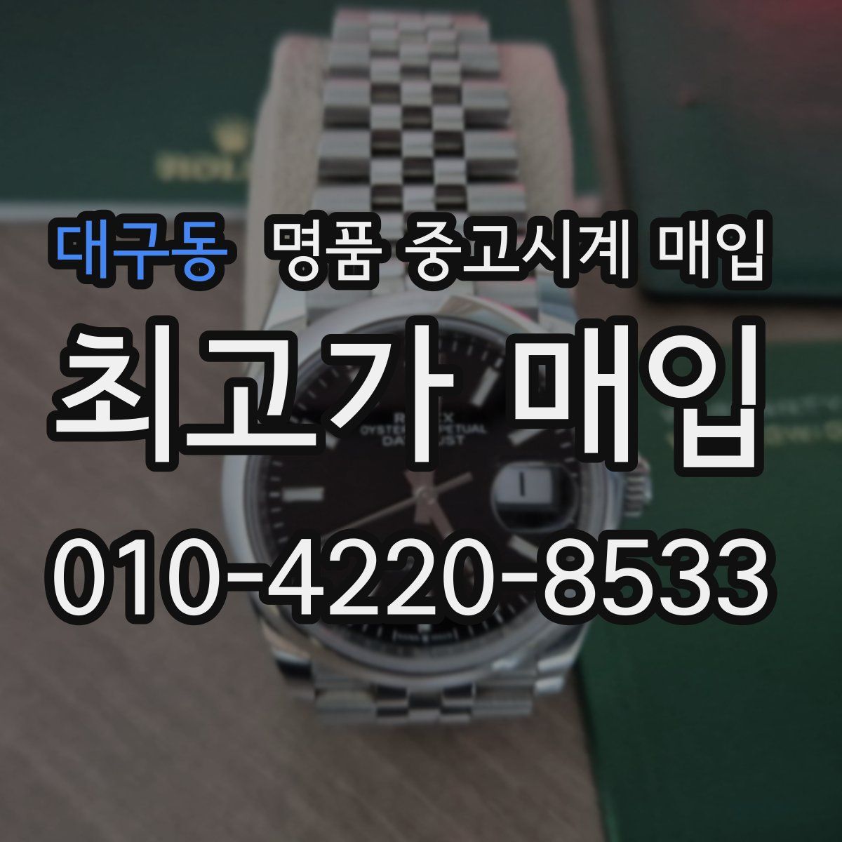 대구동 명품 중고시계 매입