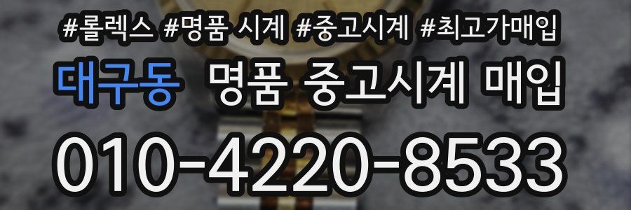 대구동 명품 중고시계 매입