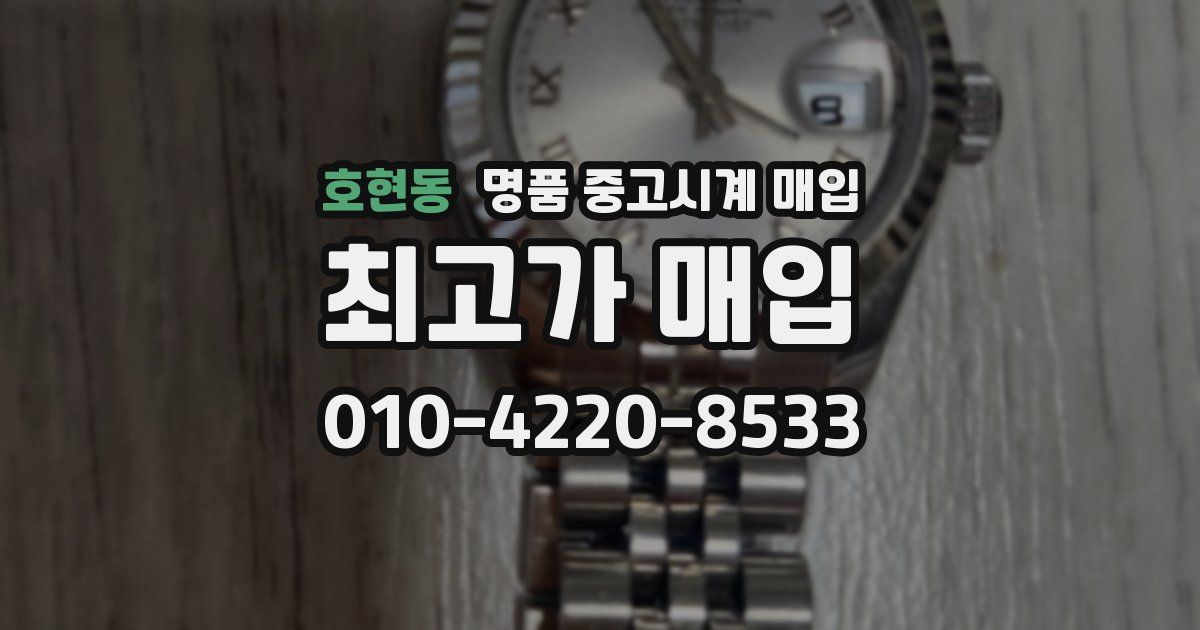 호현동 명품 중고시계 매입