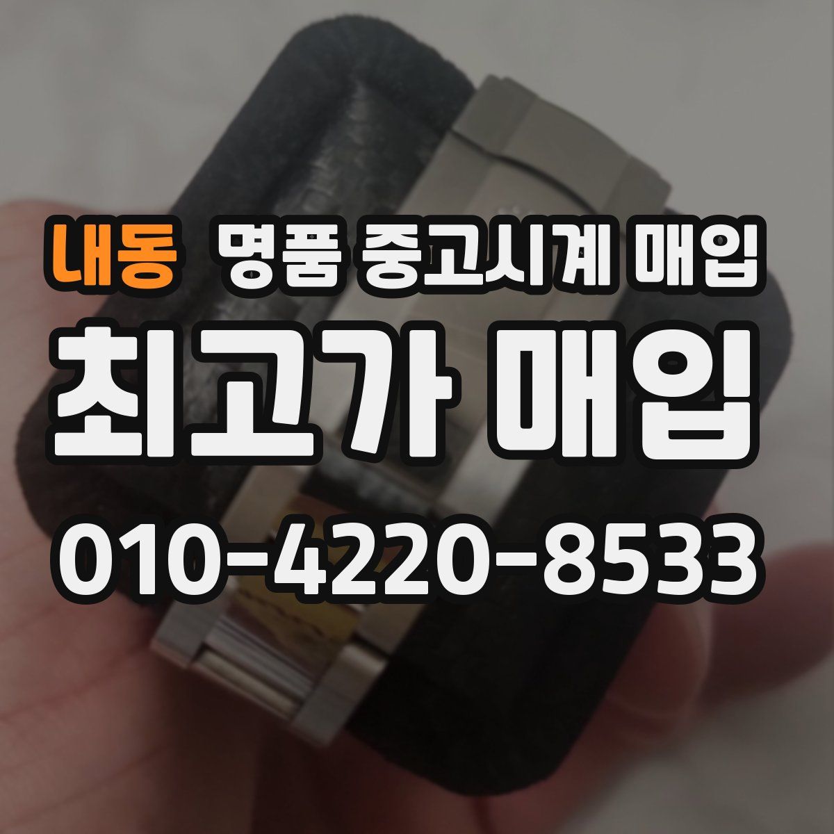 내동 명품 중고시계 매입