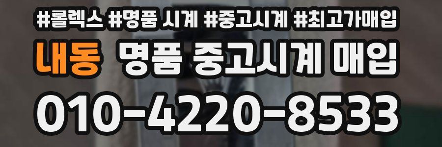 내동 명품 중고시계 매입