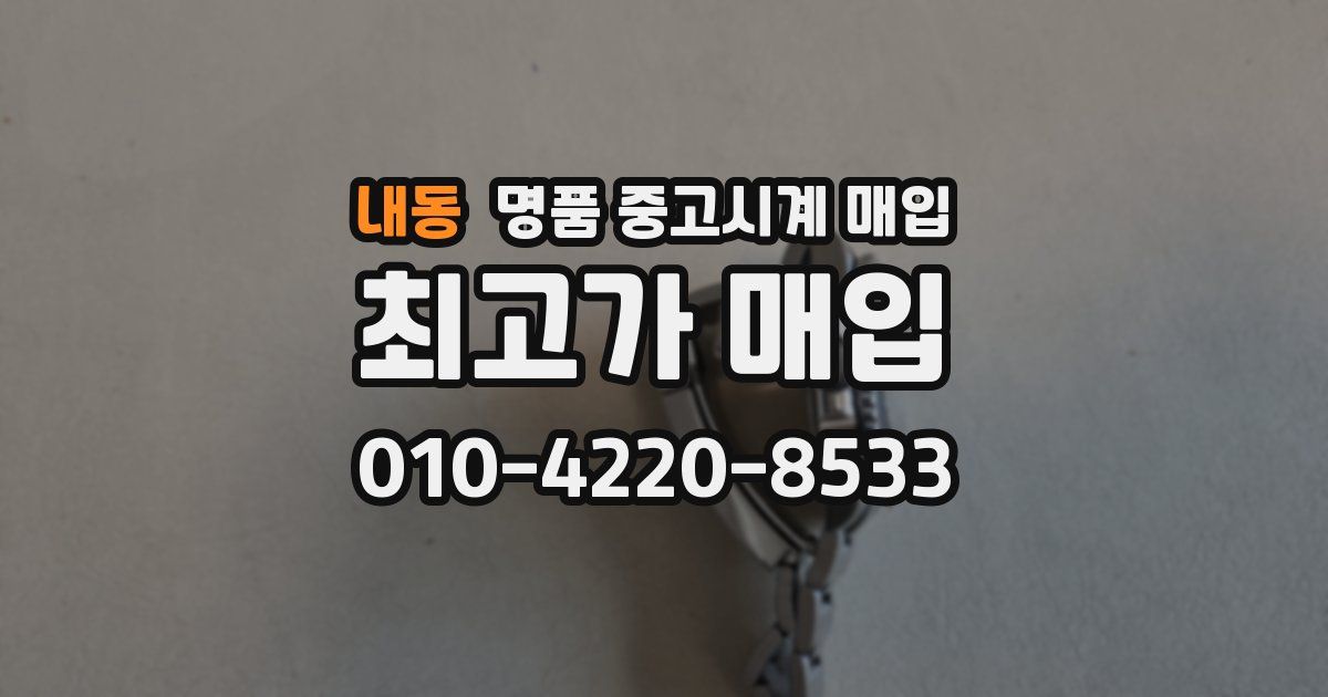 내동 명품 중고시계 매입