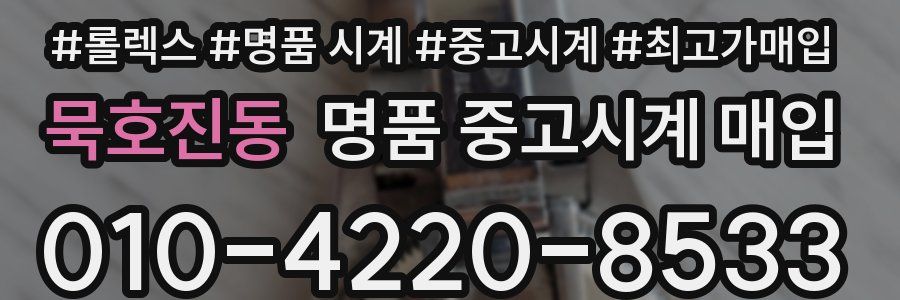 묵호진동 명품 중고시계 매입