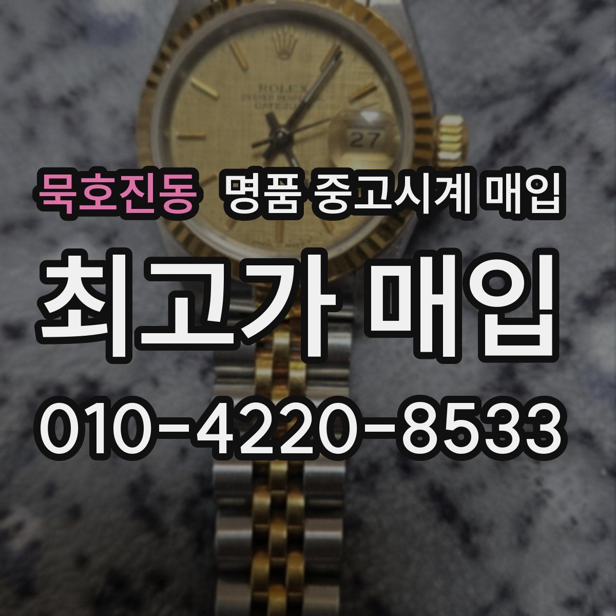 묵호진동 명품 중고시계 매입