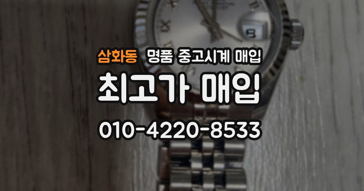 삼화동 명품 중고시계 매입