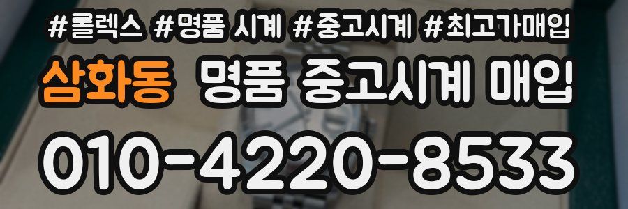 삼화동 명품 중고시계 매입