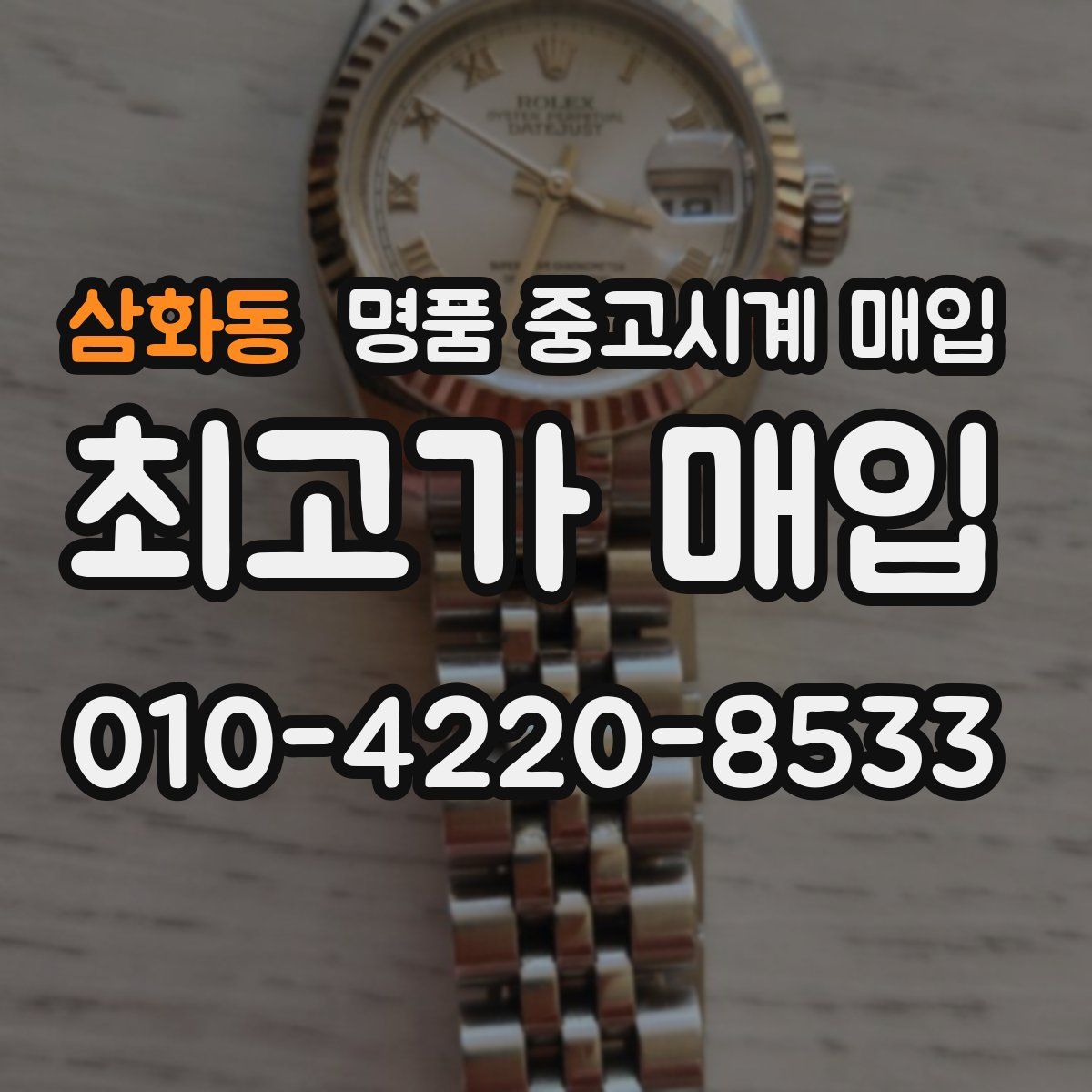 삼화동 명품 중고시계 매입