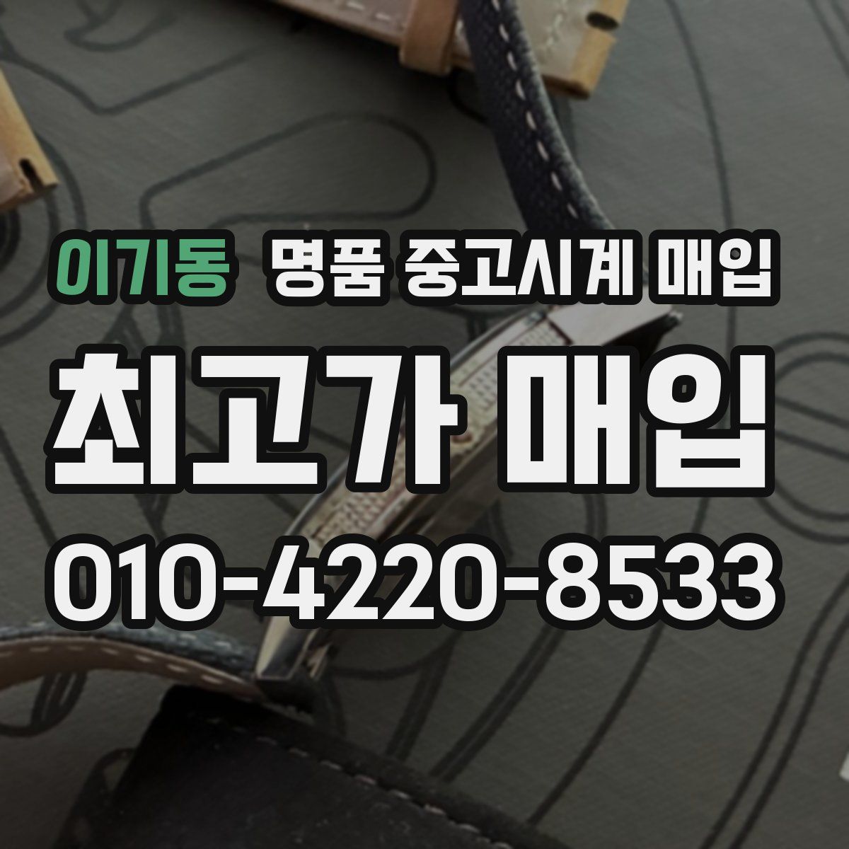 이기동 명품 중고시계 매입
