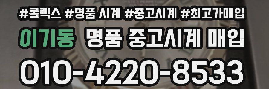 이기동 명품 중고시계 매입