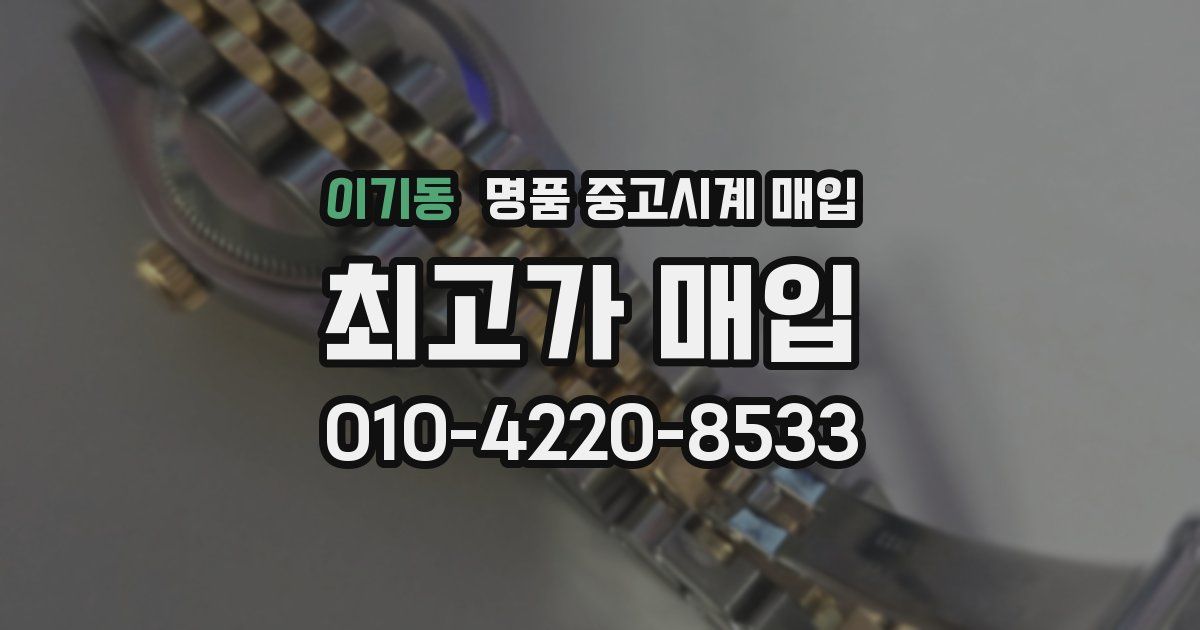 이기동 명품 중고시계 매입