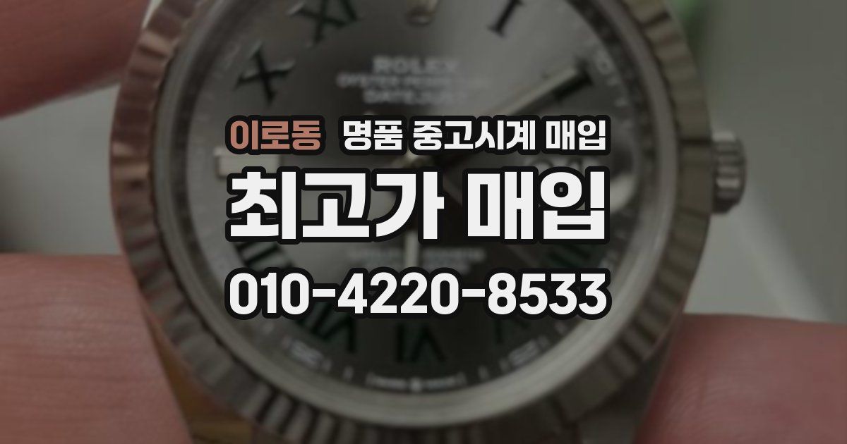 이로동 명품 중고시계 매입