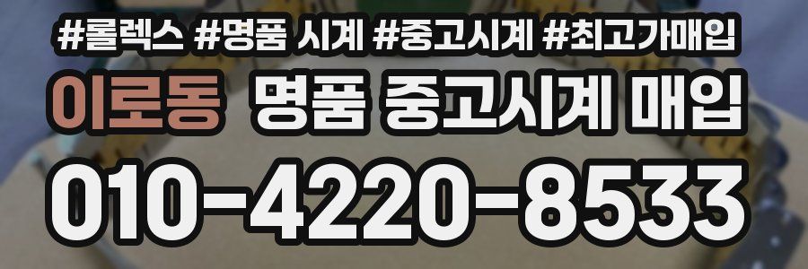 이로동 명품 중고시계 매입