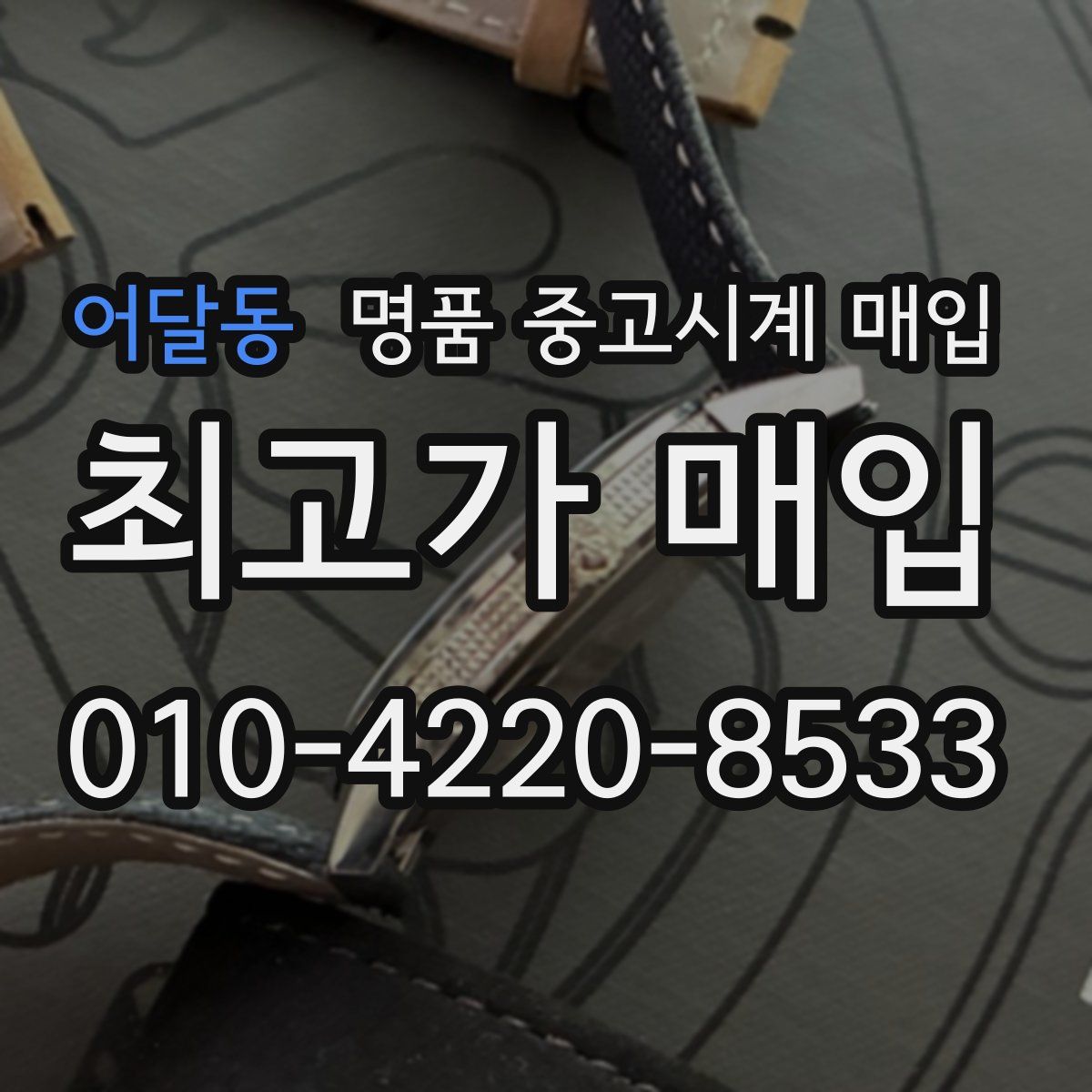 어달동 명품 중고시계 매입
