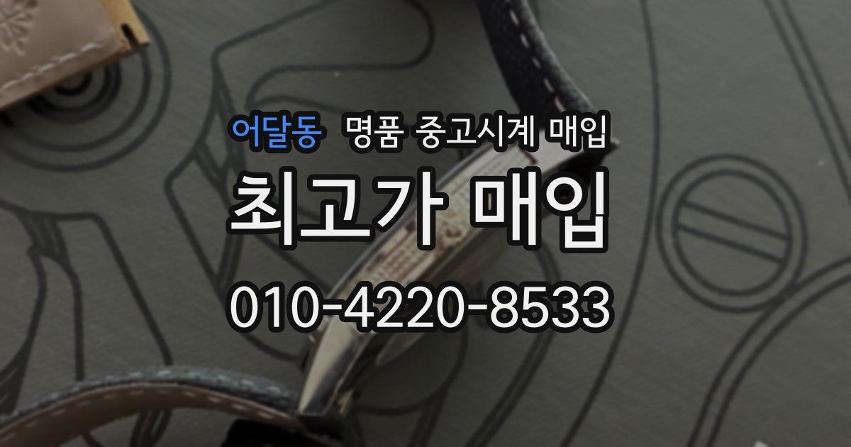 어달동 명품 중고시계 매입