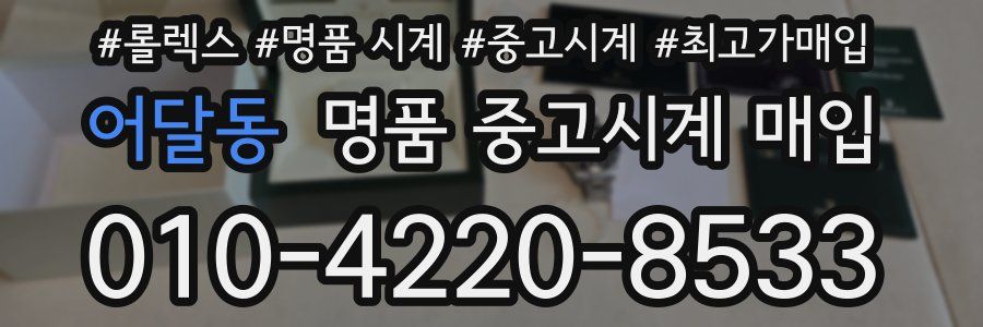 어달동 명품 중고시계 매입