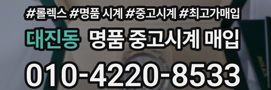 대진동 명품 중고시계 매입
