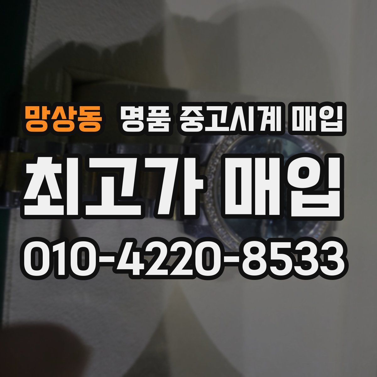 망상동 명품 중고시계 매입