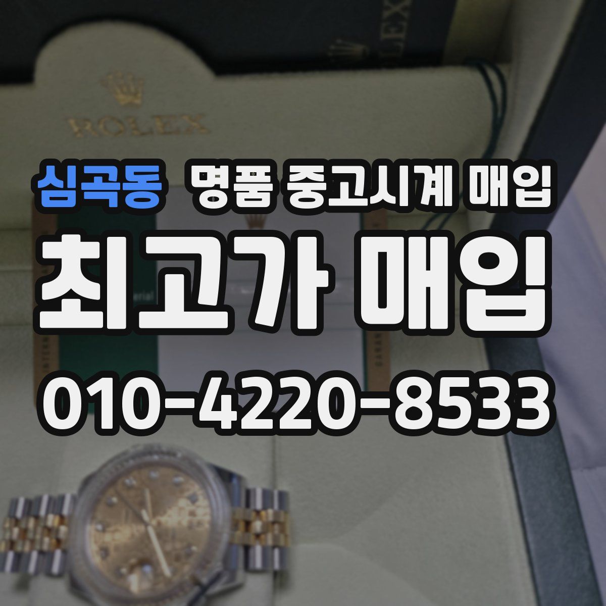 심곡동 명품 중고시계 매입