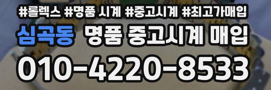 심곡동 명품 중고시계 매입