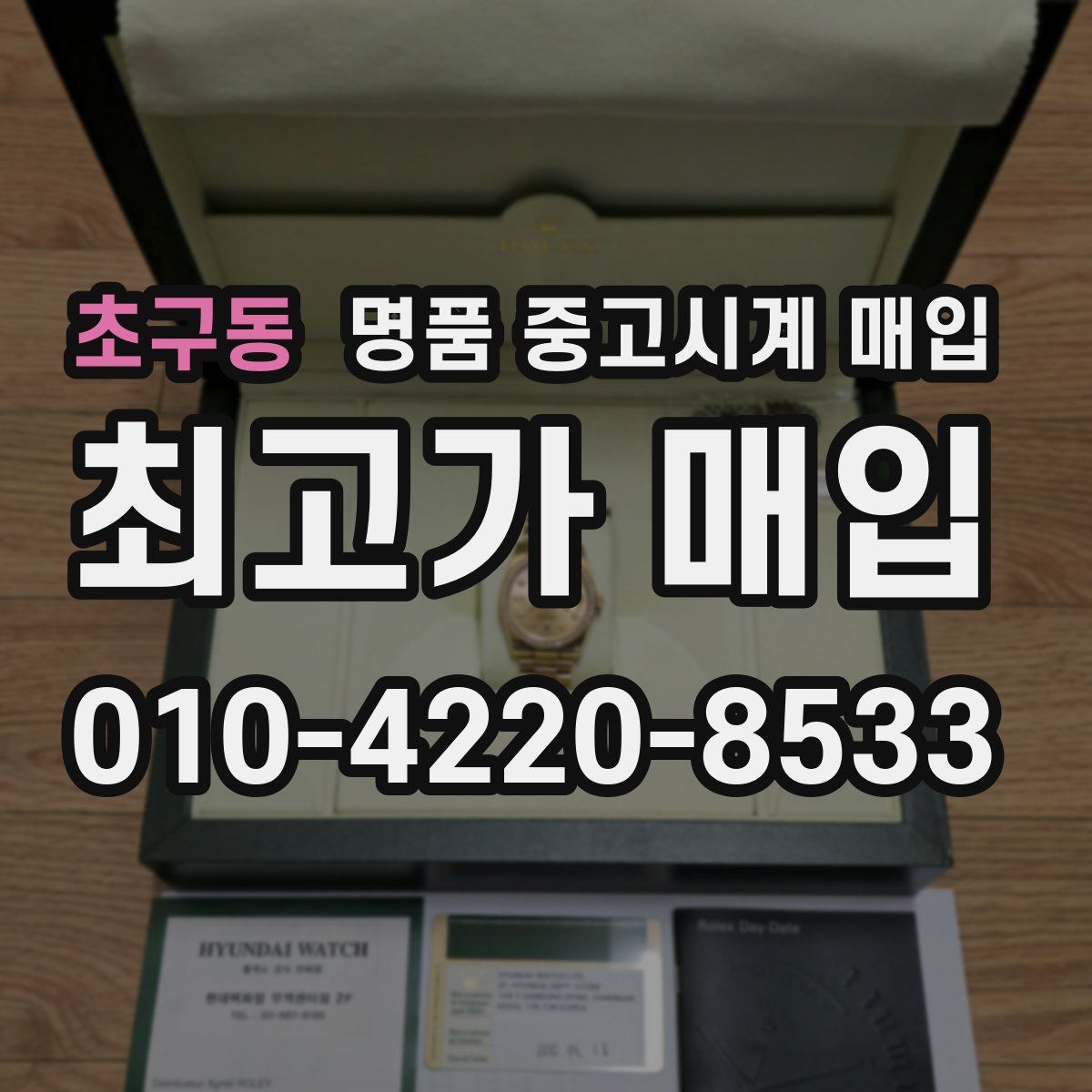 초구동 명품 중고시계 매입