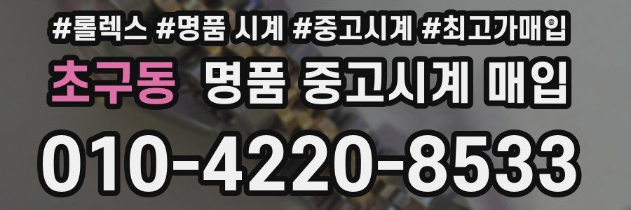 초구동 명품 중고시계 매입