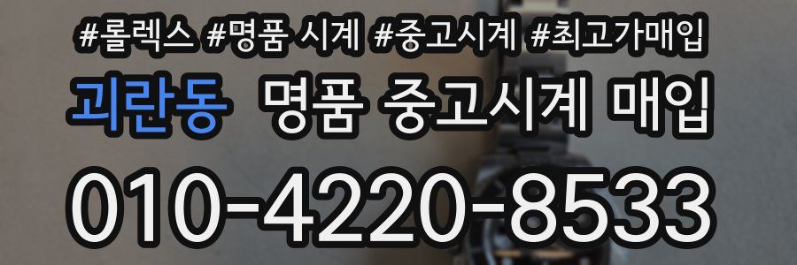 괴란동 명품 중고시계 매입