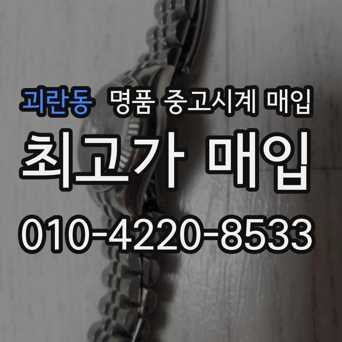 괴란동 명품 중고시계 매입