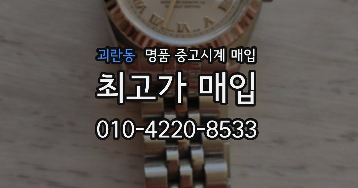 괴란동 명품 중고시계 매입