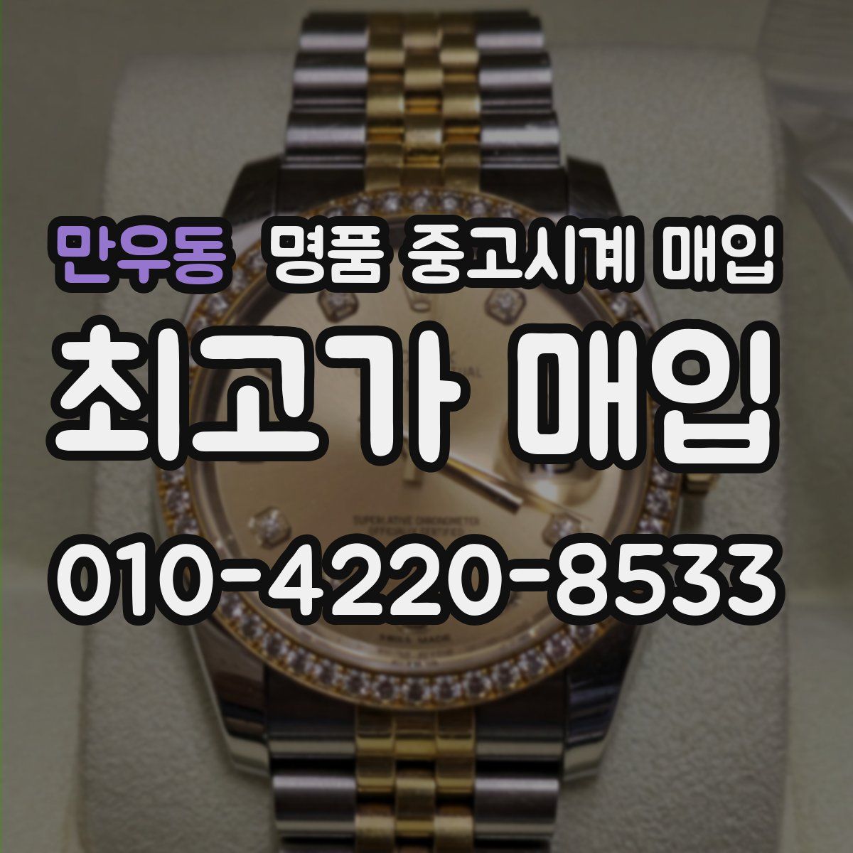 만우동 명품 중고시계 매입