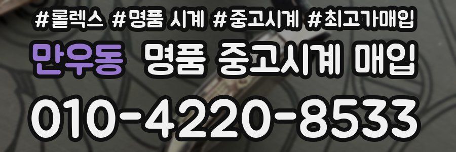 만우동 명품 중고시계 매입